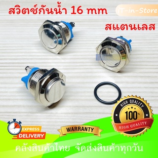 สวิตช์กดติด / ปล่อยดับ สวิตช์กันน้ำ 16 mm IP67 Metal Button Waterproof Silver สวิตช์สแตนเลส