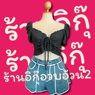 เสื้อครอปดำไหมพรมรูดอก (ค77) (สินค้าพร้อมส่ง)