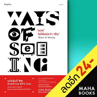 มองไม่ได้แปลว่า "เห็น" (Ways of Seeing) | Sophia จอห์น เบอร์เกอร์ (John Berger)