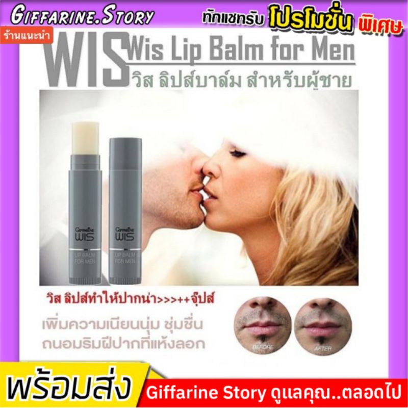 ลิปมัน สำหรับผู้ชาย กิฟฟารีน Lip Wis ลิป บาล์ม วิส สำหรับผู้ชาย เพิ่มความชุ่มชื่น เนียนนุ่มให้กับริมฝีปา
