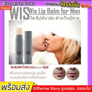 ลิปมัน สำหรับผู้ชาย กิฟฟารีน Lip Wis ลิป บาล์ม วิส สำหรับผู้ชาย เพิ่มความชุ่มชื่น เนียนนุ่มให้กับริมฝีปา