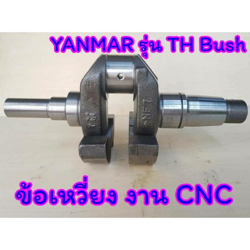 ข้อเหวี่ยง ยันม่าร์  พร้อมบูช รุ่น TH3 TH4 TH5 TH6 TH7 TH8 TH10 THC75 BUSH ( งาน CNC ) อะไหล่ YANMAR