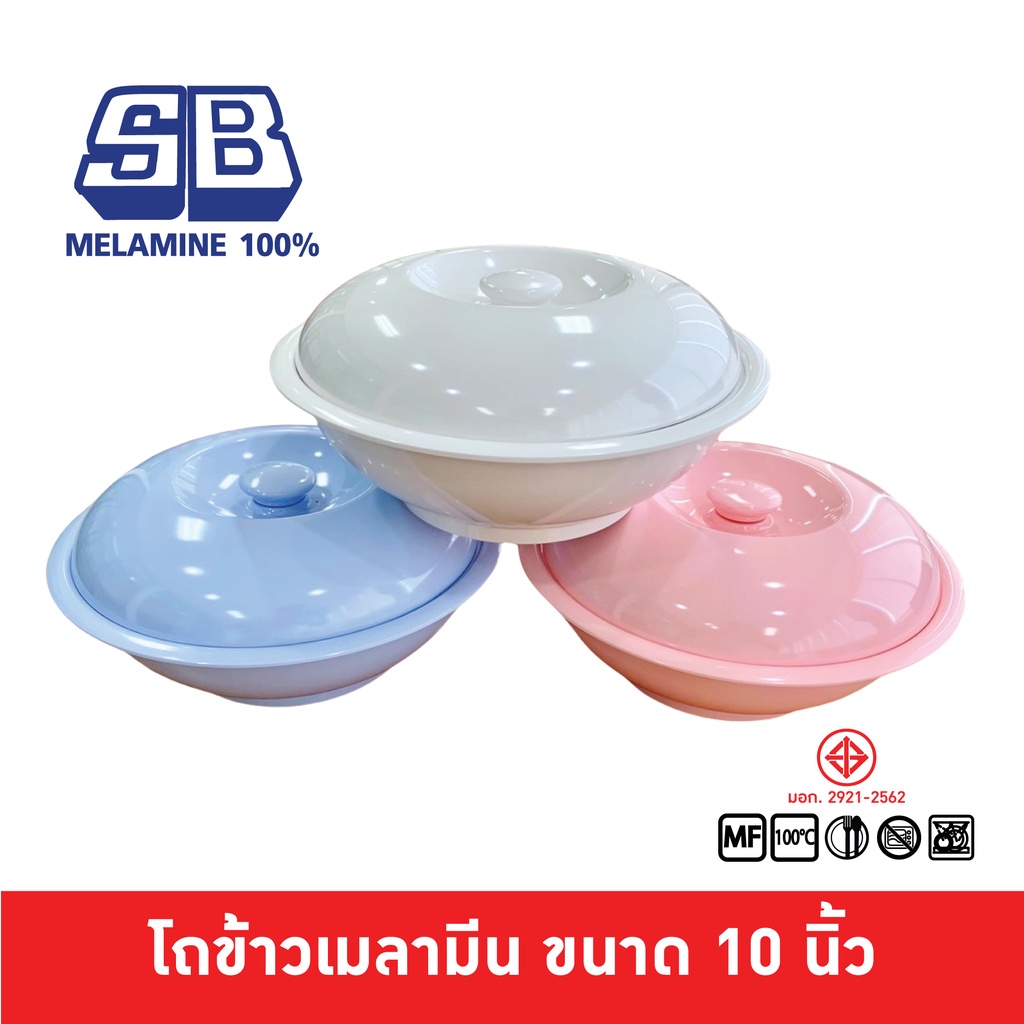 SB Melamine โถข้าวเมลามีน รุ่นคลาสสิค ขนาด 9.5-10 นิ้ว สัญชาติไทย BL987-10