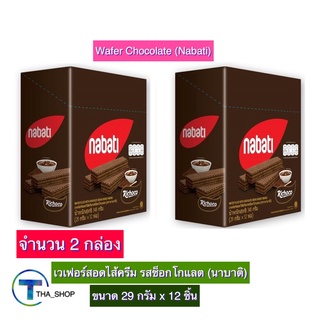 THA shop 2x(29 ก. x 12) Nabati Chocolate Wafer นาบาติ เวเฟอร์สอดไส้ครีม รสช็อกโกแลต ขนมอบกรอบ ขนมขบเคี้ยว เวเฟอร์แท่ง