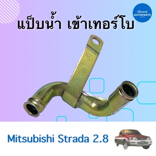 แป๊ปนำ้ เข้าเทอร์โบ สำหรับรถ Mitsubishi Strada 2.8 ยี่ห้อ NY  รหัสสินค้า 11012815