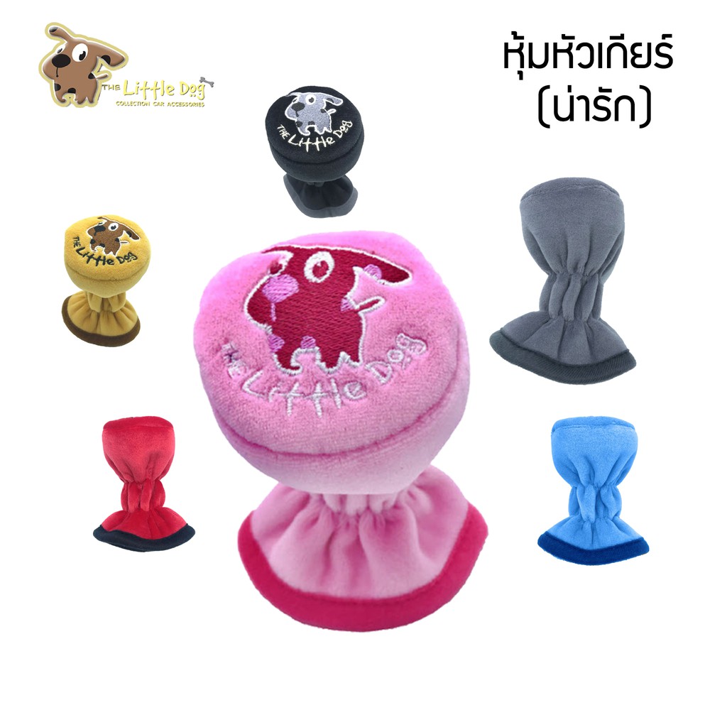 ที่หุ้มเกียร์ ลาย Little Dog แบบหัวกลม (2in1)