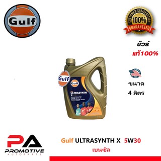 น้ำมันเครื่อง Gulf Ultrasynth X สำหรับเครื่องยนต์ เบนซิ 5W-30, 5W-40 สำหรับรถยนต์ เบนซินทั้วไป ขนาด 4L