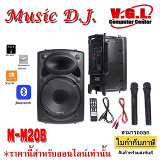 Music D.J. (M-M20B)+USB,BLUETOOTH,SD,Micลำโพงเคลื่่อนที่/ตู้ช่วยสอน/ลำโพงตั้งพื้น