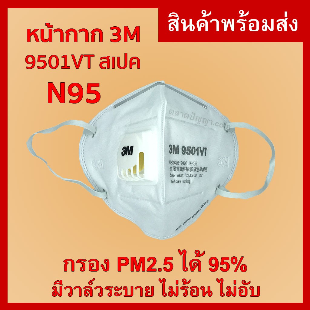 [ส่งในไทย] 3M 9501VT หน้ากากกันฝุ่น N95 มีวาล์ว หายใจสะดวก กรองฝุ่น PM2.5 ได้ 95% ตามสเปค KN95 มาตรฐาน GB2626-2006