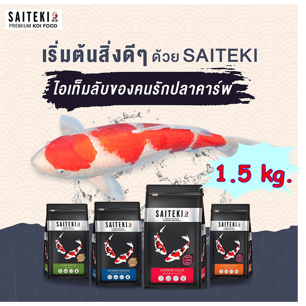 SAITEKI อาหารปลาคาร์ฟไซเตกิ ขนาด 1.5 kg. อาหารปลาสูตรพรีเมี่ยม มีสูตร เร่งสี , เร่งโตเม็ดจม , เร่งขาว ' เร่งโต