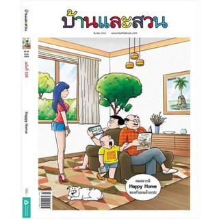 🐰พร้อมส่ง🐰นิตยสารบ้านและสวน ปกผมอยากมี Happy Home ของตัวเองแล้วละฮะ ฉบับที่ 535 (มีนาคม 2564)