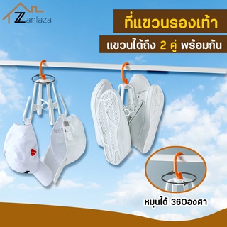 (ลดล้างสต็อค สูงสุด90%) Zanlaza ที่แขวนรองเท้า ที่แขวนหมวก แขวนต่อกันได้ ประหยัดพื้นที่ หมุนได้ 360 องศา ที่ตากรองเท้า