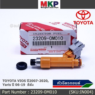 (ราคา/1ชิ้น) หัวฉีดใหม่แท้ เทสแล้ว TOYOTA VIOS 12รู ปี2007-2020,Yaris ปี06-19 สีส้ม P/N 23209-0M010 E85 แถมยางรอง+ปลั๊ก