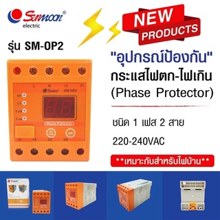 Sunmoon เฟสโปรเทคชั่น OP2 OP4 อุปกรณ์ป้อง กันไฟตก กันไฟเกิน 1Phase 220V Phase Protection Under Voltage Over Voltage