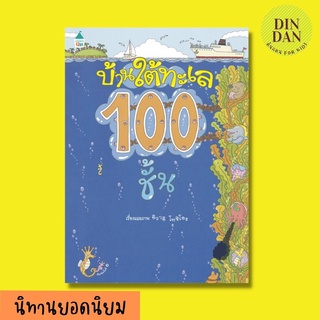 หนังสือนิทาน บ้านใต้ทะเล 100 ชั้น