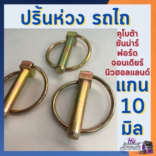 ปริ้นห่วง 10มิล (แพ็ค10ตัว) ปริ้นล็อค ปลิ้น ปริ้นรถไถ ใช้ได้ทุกยี่ห้อ