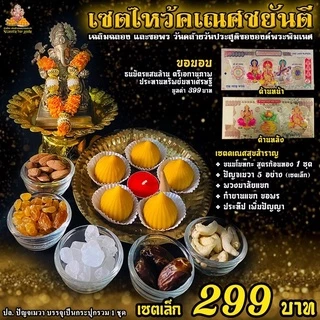 [ ขายดีมากๆ ] เซตไหว้ขอพร พระพิฆเนศ สำเร็จ สมปรารถนา ( เซตเล็ก 299 ฿) ขอพร งานเงิน ความรัก สมหวัง สำเร็จได้ดั่งใจ