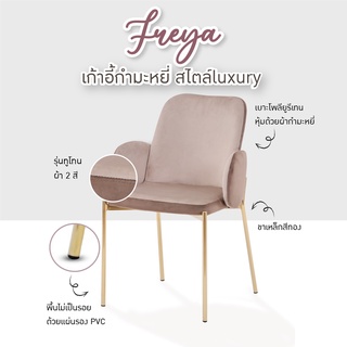 FANCYHOUSE เก้าอี้กินข้าว รุ่น Freya สีน้ำตาลทูโทน กำมะหยี่ ขาทอง สไตล์นอร์ดิก นุ่มนั่งสบาย (HDC034)