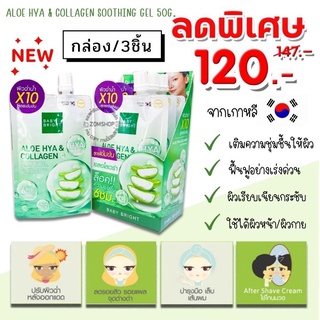 💥กล่อง/3ชิ้น💥【ถุงเขียว】🌵เจลอโลเวล่า สูตรเข้มข้น ALOE HYA &amp; COLLAGEN SOOTHING GEL 50G. BABY BRIGHT