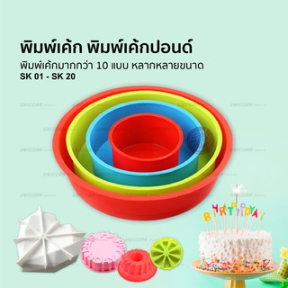 มี 10 ขนาดให้เลือก พิมพ์ซิลิโคน พิมพ์เค้กซิลิโคน แม่พิมพ์เค้ก Unicornbakery Unicorn bakery พิมพ์อบเค้ก ถาดอบเค้ก คละสี