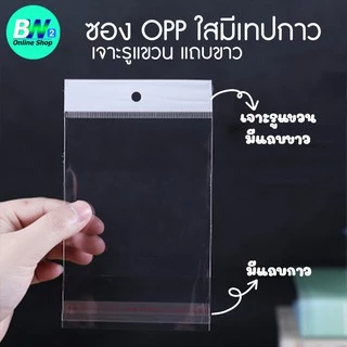 *ออกใบกำกับภาษีได้* ถุงพลาสติก OPP เจาะรูแขวนแถบขาว มีแถบกาว แพ็ค 100 ใบ