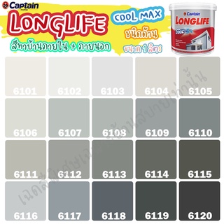 Captain ลองไลฟ์ คูลแม็กซ์ สีเทา ดำ สีทาภายใน+สีทาภายนอก ชนิดด้าน สีบ้านเย็น ขนาด 1L สีบ้านเย็น ประหยัดไฟ ทนทานยาวนาน