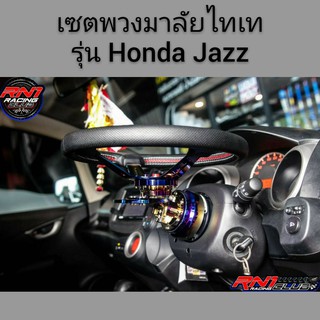 เซตพวงมาลัยไทเททั้งชุด (รุ่น Honda Jazz)  อุปกรณ์ครบชุดพร้อมติดตั้งแถมแป้นแตรฟรีจบครบชุดพร้อมติดตั้ง +น๊อตครบชุด