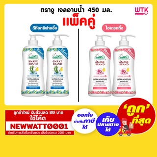 ตรางู เจลอาบน้ำ 450 มล. สูตรใหม่ (แพ็คคู่)