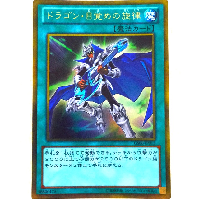 Yugioh GS06-JP013 / DP20-JP009ドラゴン・目覚めの旋律