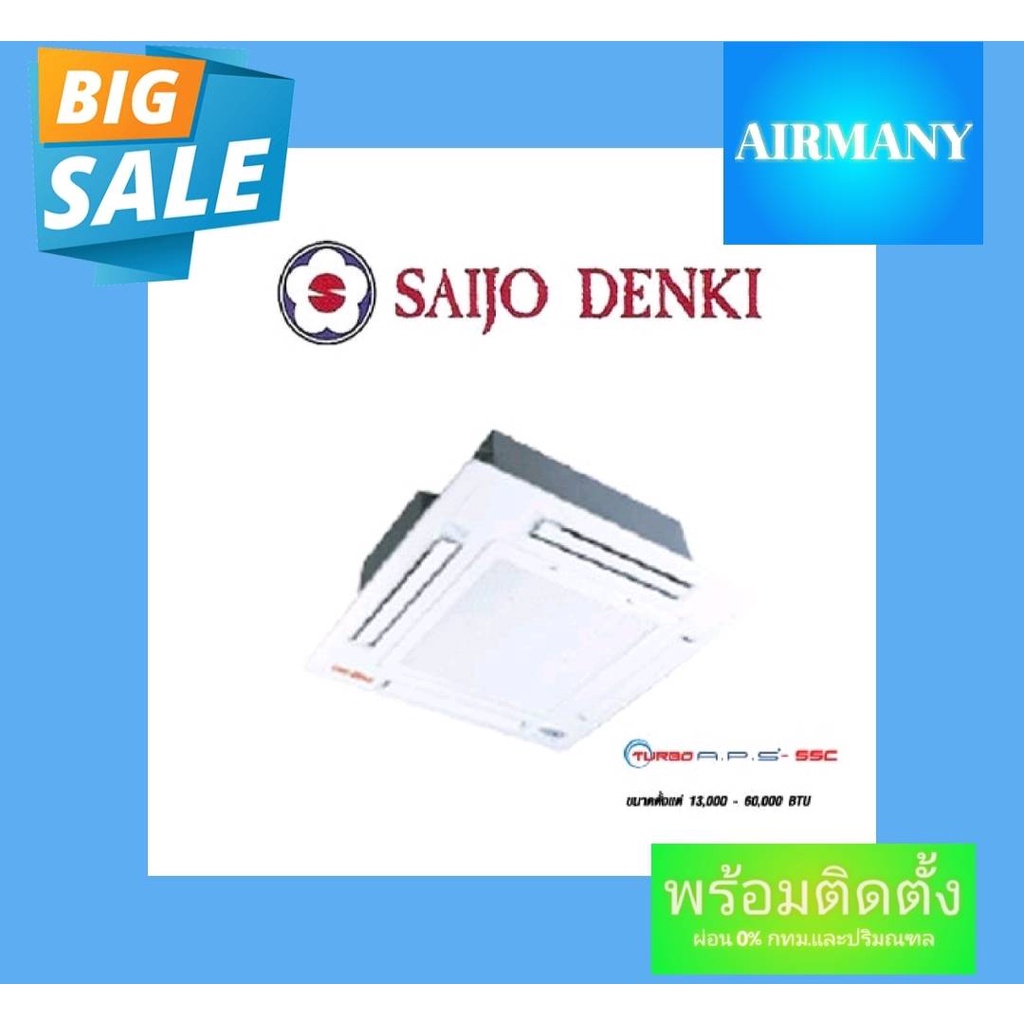 แอร์ฝังฝ้าสี่ทิศทาง SAIJO DENKI รุ่น TURBO SSC แอร์ซัยโจ แอร์พร้อมติดตั้ง แอร์เฉพาะเครื่อง