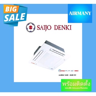 แอร์ฝังฝ้าสี่ทิศทาง SAIJO DENKI รุ่น TURBO SSC แอร์ซัยโจ แอร์พร้อมติดตั้ง แอร์เฉพาะเครื่อง