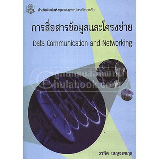 9789740329770  การสื่อสารข้อมูลและโครงข่าย (DATA COMMUNICATI ON AND NETWORKING) (ราคาปก 600.-)