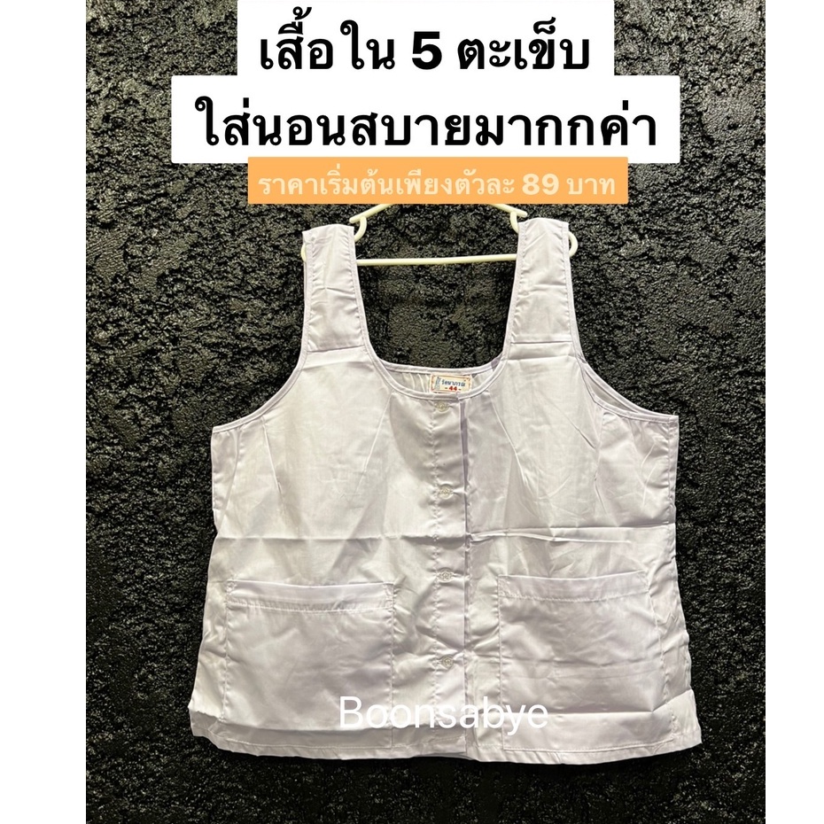 เสื้อในแม่ชี 5ตะเข็บ ใส่นอน คอกระเช้า ชุดขาวรัตนาภรณ์