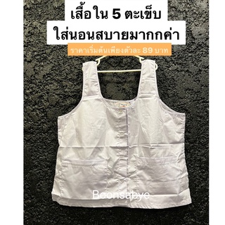 เสื้อในแม่ชี เสื้อใน 5ตะเข็บ เสื้อในใส่นอน เสื้อคอกระเช้า ชุดขาวรัตนาภรณ์