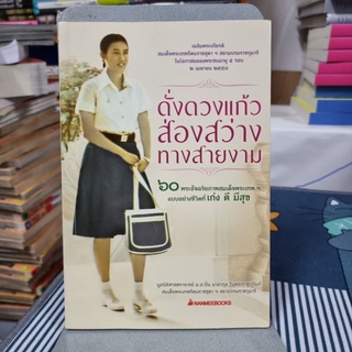 ดั่งดวงแก้ว ส่องสว่าง ทางสายงาม ผู้เขียน มูลนิธิศาสตราจารย์ ม.ล.ปิ่น มาลากุล