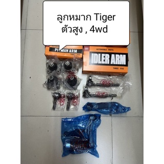 ลูกหมาก Tiger ตัวสูง,4wd ลูกหมากตอง 555 แท้ญี่ปุ่น ตรงรุ่น