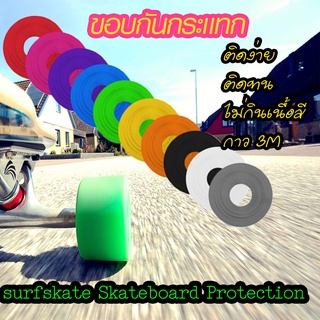 ขอบยาง กาว 3M  แท้100%  ยางกันรอย ยางกันกระแทก เซิร์ฟสเก็ต Surf Skate Longboard Surfskate