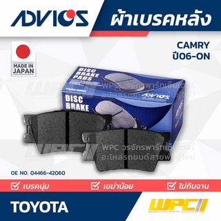 ADVICS ผ้าเบรคหลัง TOYOTA CAMRY 2.0L, 2.4L ปี06-on