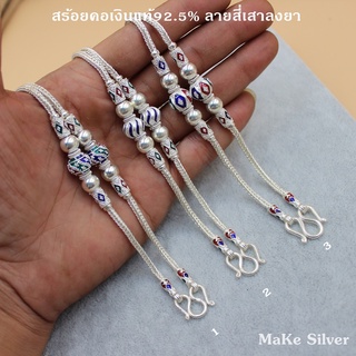 MaKe Silver : สร้อยคอเงินแท้92.5% ลาย สี่เสาลงยาเม็ดปะคำ (เงินแท้92.5% ทั้งเส้นไม่ชุบไม่ลอก) แถมฟรีน้ำยาล้างเงิน 30ml