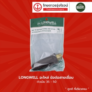 LONGWELL อะไหล่ ข้อต่อสายเชื่อม |ชิ้น| TTR Store