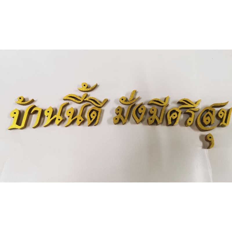 ตัวอักษรภาษาไทย​ ตัวอักษรไม้สักแท้คัดพิเศษ ชุดตัวอักษร​ คำว่า​ " บ้านนี้ดี​ มั่งมีศรีสุข​" ขนาดสูง 1.2 นิ้ว​ พ่นสีทอง​
