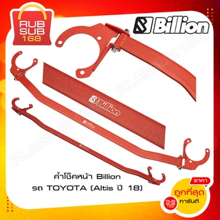 ค้ำโช็คหน้า Billion รถ TOYOTA (Altis ปี 18)