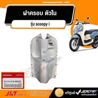 ฝาครอบ ตัวใน รถสีขาว-แดง/สีขาว แท้ศูนย์ honda ( 81141-K16-900ZE)