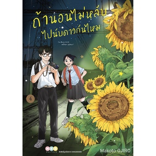 NED Comics ถ้านอนไม่หลับ ไปนับดาวกันไหม เล่ม 4