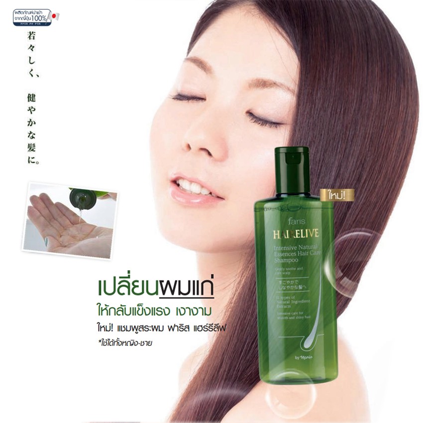 Faris Hairelive Intensive Natural Essences Hair Care Shampoo 250 ml. ฟาริส บาย นาริส แชมพู แชมพูสระผม ลดผมขาดหลุดร่วง
