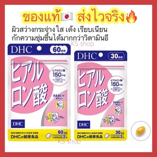 (ของแท้🇯🇵ส่งไวจริง🔥) DHC Hyaluron Hyaluronsan สกัดจากปลาทะเลน้ำลึก ผิวนุ่มชุ่มชื้น ใส เนียน เด้ง วิตามินนำเข้าจากญี่ปุ่น