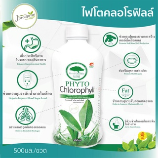 (ของแท้!) ไฟโตคลอโรฟิลล์(Phyto Chlorophyll) (500ml.)(หมดอายุ 09/2022) PHHP อาหารเสริมสุขภาพ คนทานเจทานได้