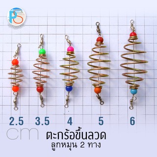 ตะกร้อขึ้นลวด ลูกหมุน 2 ทาง แพ็ค 4 ชิ้น คละเบอร์ได้ (ขั้นต่ำ4ชิ้น)