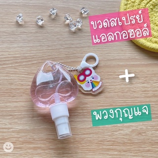 ขวดสเปรย์แอลกอฮอล์รูปหัวใจ + พวงกุญแจ ❗️แถมฟรี❗️สติ๊กเกอร์