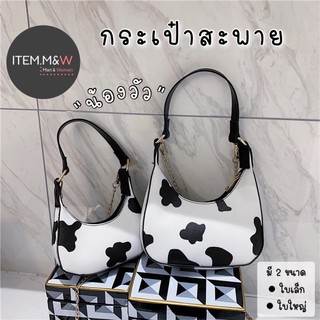 🐮กระเป๋าสะพาย👜น้องวัว น่ารัก❣️มี 2 ขนาด แถมสายโซ่ สะพายไหล่😍